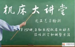 五軸數(shù)控機(jī)床的動(dòng)態(tài)特性測(cè)定和調(diào)整方法 五軸數(shù)控機(jī)床的動(dòng)態(tài)特性測(cè)定和調(diào)整方法